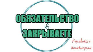 СМЕЯТЬСЯ БУДУ СО СВОИМИ ПОДРУГАМИ |Коллекторы |Банки |230 ФЗ| Антиколлектор|