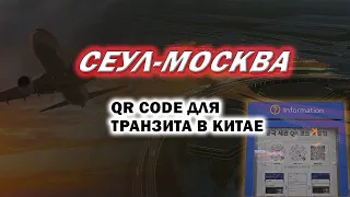 СЕУЛ-ПЕКИН-МОСКВА (QR code для ТРАНЗИТА в КИТАЕ)