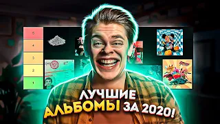 ВЫБИРАЮ ЛУЧШИЕ АЛЬБОМЫ 2020! ТОП АЛЬБОМОВ 2020 (Моргенштерн Легендарная Пыль, Kizaru Born To Trap)