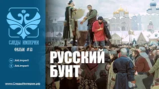 Следы империи: Русский бунт. Документальный фильм. 12+