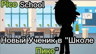 Новый Ученик В Школе Пико {Pico School🏫🔫🔪} #врек #рекомендации #fnf #capcut #fridaynightfunkin #pico