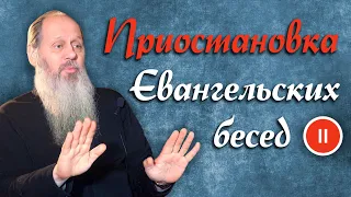 Приостановка Евангельских бесед с о. Владимиром Головиным