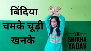 Bindiya chamke choodi khanke dance/ hum Ho Gaye tumhare dance/ bollywood dance/ Sai Shikha Yadav