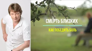 Как победить боль утраты близких