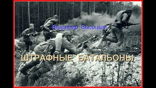 Владимир Высоцкий - Штрафные батальоны