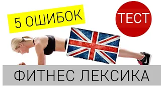 5 ошибок в разговорах о тренировках на английском. Проверь себя!