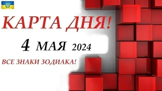 КАРТА ДНЯ 🔴 4 мая 2024 события дня на КОЛОДЕ ОРАКУЛ! 🚀Прогноз на день для ВАС🌞ВСЕ ЗНАКИ ЗОДИАКА!