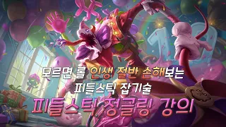 피들스틱 정글링 강의 / 정글링 잡기술 / Fiddlesticks jungle guide