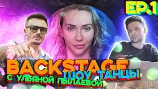 BACKSTAGE шоу ТАНЦЫ | 1 серия | Предкастинг по зуму, сексуальный Карпен, кто управляет проектом?