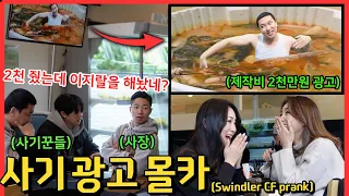 [몰카] [SUB] 돈 받아 먹고 CF 광고 개판으로 만들어 온 사기꾼들을 본다면?!!! - [동네놈들｜HOODBOYZ]