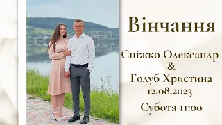 12.08.2023 Вінчання. Сніжко Олександр та Голуб Христина