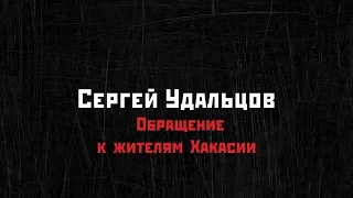 Сергей Удальцов. Обращение к жителям Хакасии