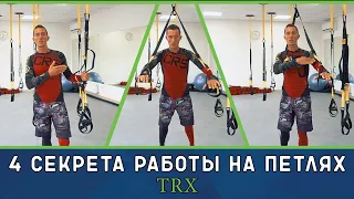 4 секрета работы на петлях TRX