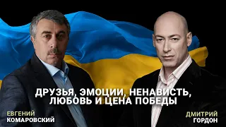 ГордонКомаровский - друзья, эмоции, ненависть, любовь и Цена Победы