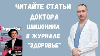 Статьи Доктора Шишонина в журнале "Здоровье"