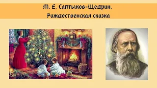 Салтыков-Щедрин М.Е. Рождественская сказка