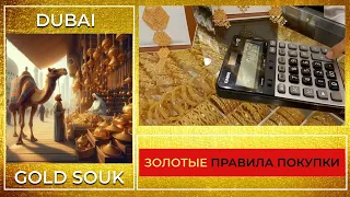 Дубай - Gold souk in Dubai - Покупка золота – Цена – Хитрости