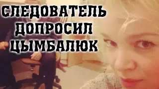 ЦЫМБАЛЮК-РОМАНОВСКАЯ НА ДОПРОСЕ/СЛЕДОВАТЕЛИ ВЗЯЛИСЬ ЗА ЦЫМБАЛЮК