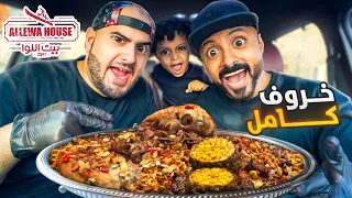 اكلنا ذبيحة لحم خروف  🐐 كامله في السيارة 🚗 من (بيت اللواء)