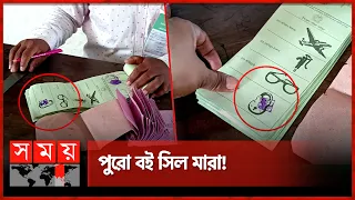 প্রিজাইডিং অফিসারের সামনেই দেদারসে পড়লো সিল | Upazila Parishad Election 2024 | Somoy TV