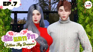 Follow My Dreams! ฝันแลกรัก❤️ EP.7 | The Sims 4 Story