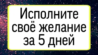 Исполните своё желание за 5 дней. | Тайна Жрицы |