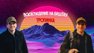 БЕШТАУ. ВОСХОЖДЕНИЕ НА БЕШТАУ. ТРОПИНКА С Г.Лермонтов .