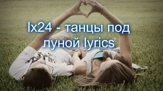 lx24 - танцы под луной lyrics