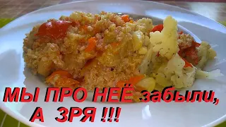 МЫ ЕЁ РЕДКО ГОТОВИМ, А ЗРЯ! ОНА ВКУСНЕЙШАЯ, ПОЛЕЗНАЯ, БОГАТА КЛЕТЧАТКОЙ, ВИТАМИНАМИ И МИНЕРАЛАМИ.