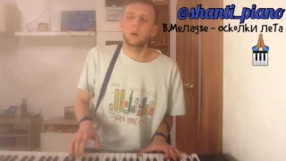 Shanti Валерий Меладзе - Осколки лета