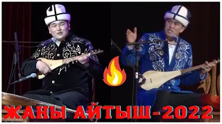 Айтыш Нурсултан Малдыбаев & Кутман Садыбакасов.