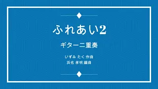 🆕ふれあい2 : 中村雅俊 2Guitar