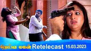 Deivamagal | Retelecast | 15/03/2023 | Vani Bhojan & Krishna