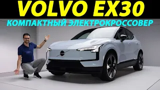 Новый электрический Volvo EX30: самый компактный и быстрый кроссовер от Volvo!