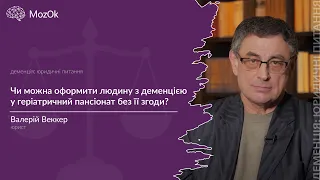 Чи можна оформити людину з деменцією у геріатричний пансіонат без її згоди?