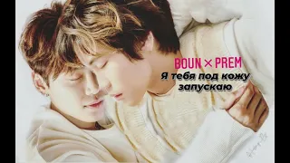 Boun × Prem  - Я тебя под кожу запускаю