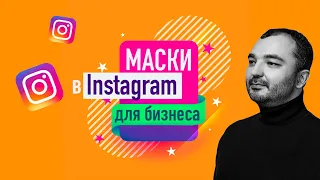 Instagram-маски в Stories: создание и продвижение