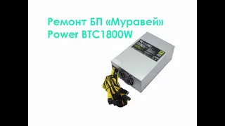 Ремонт БП "Муравей" Power BTC1800W.