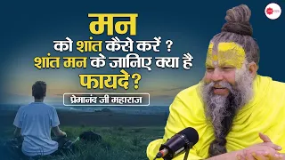 मन को शांत कैसे करें ? शांत मन के जानिए क्या है फ़ायदे ? #premanand #premanandjimaharaj #pravachan