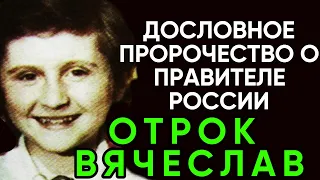 ДОСЛОВНОЕ ПРЕДСКАЗАНИЕ ОТРОКА ВЯЧЕСЛАВА