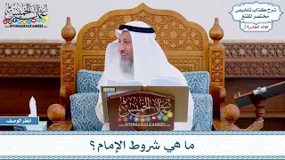 1200 - ما هي شروط الإمام؟ - عثمان الخميس