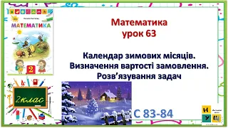 Математика 2 клас урок 63 Календар зимових місяців. Визначення вартості замовлення.