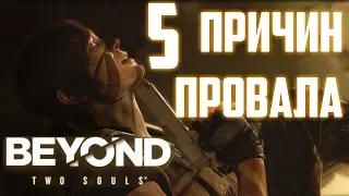 5 ПРИЧИН ПРОВАЛА BEYOND: TWO SOULS