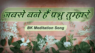 Jab Se Bane Hai Prabhu Tumhare | Best Meditation Song | Best BK Song | Brahmakumaris Songs | BK Song