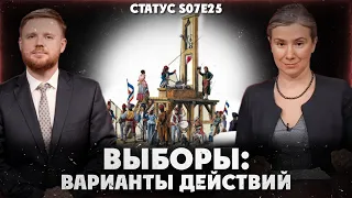 ВЫБОРЫ: ВАРИАНТЫ ДЕЙСТВИЙ Статус S07Е25