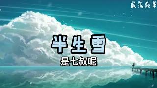 【无广告】2021年抖音歌曲----必听----半生雪 -  是七叔呢 （30分钟）~11首单曲循环~ 【半生风雪 吹不散花落时节的眼泪 唤不回 孤雁终要南飞 心事谁了解 唯有明月来相随 】