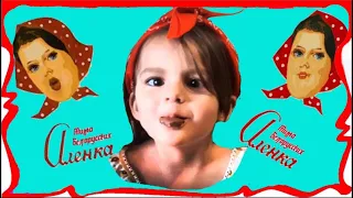 САМАЯ КРУТАЯ Пародия АЛЕНКА Шоколадная девчонка Тима Белорусских Клип Песня Кавер Аленка 2020