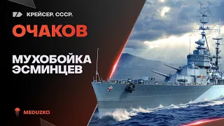 ОЧАКОВ🐙МУХОБОЙКА ЭСМИНЦЕВ