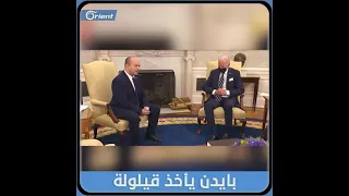 ‏الرئيس الأمريكي جو ⁧‫بايدن‬⁩ يغط في النوم خلال لقاء مع رئيس الوزراء الإسرائيلي ⁧‫نفتالي بينيت