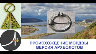 Археология+ Происхождение Мордвы  Версия археологов